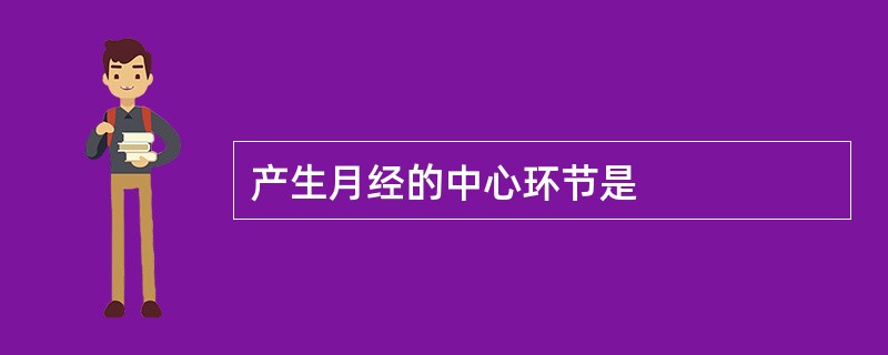 产生月经的中心环节是