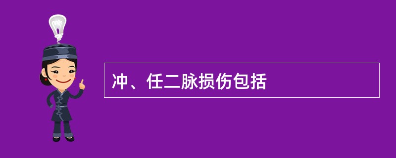 冲、任二脉损伤包括