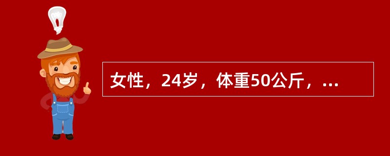 女性，24岁，体重50公斤，因急性胃炎反复呕吐已两周，时有头晕，手足麻木，但口渴不明显，尿中Na<img border="0" style="width: 10px