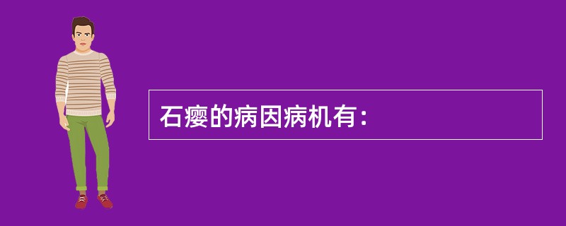 石瘿的病因病机有：