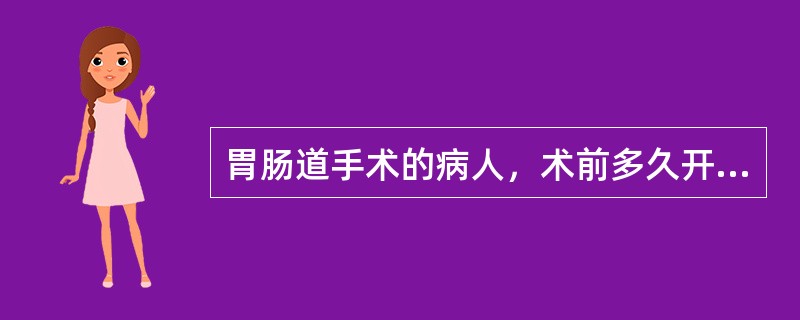 胃肠道手术的病人，术前多久开始禁食：