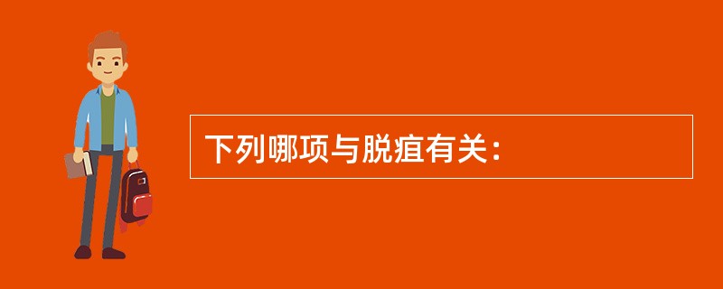 下列哪项与脱疽有关：