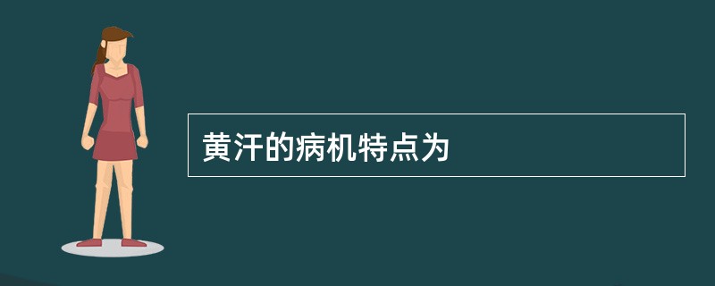 黄汗的病机特点为