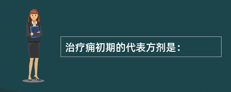 治疗痈初期的代表方剂是：