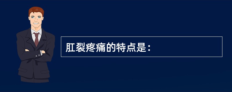 肛裂疼痛的特点是：