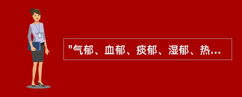 "气郁、血郁、痰郁、湿郁、热郁、食郁"的郁证分类，出于何书