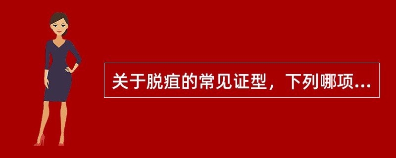 关于脱疽的常见证型，下列哪项是错误的：