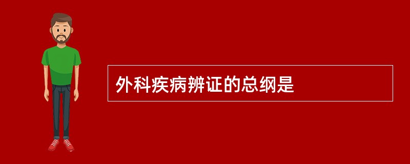 外科疾病辨证的总纲是