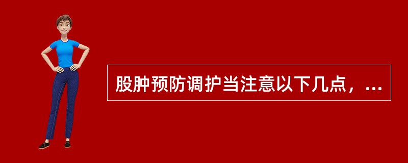股肿预防调护当注意以下几点，但除外：