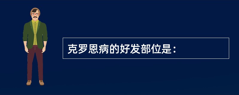 克罗恩病的好发部位是：