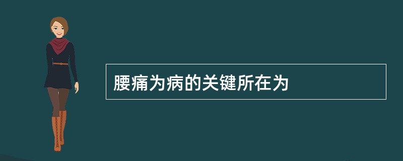 腰痛为病的关键所在为