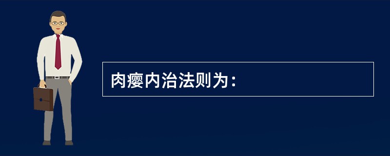 肉瘿内治法则为：