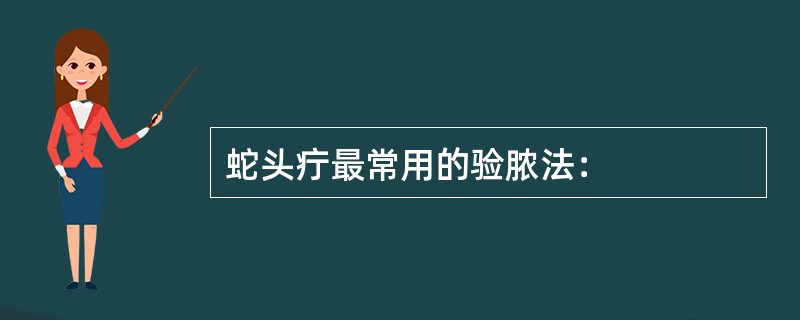 蛇头疔最常用的验脓法：