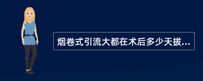 烟卷式引流大都在术后多少天拔出：