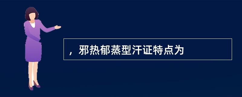 ，邪热郁蒸型汗证特点为