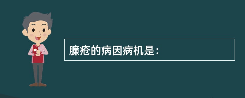 臁疮的病因病机是：