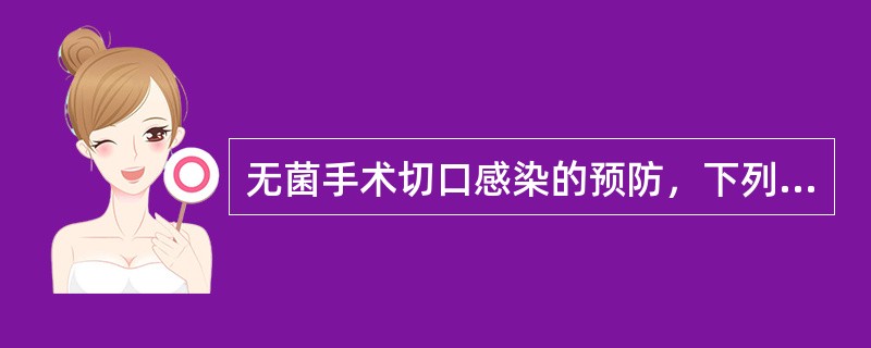 无菌手术切口感染的预防，下列哪项是不必要的：