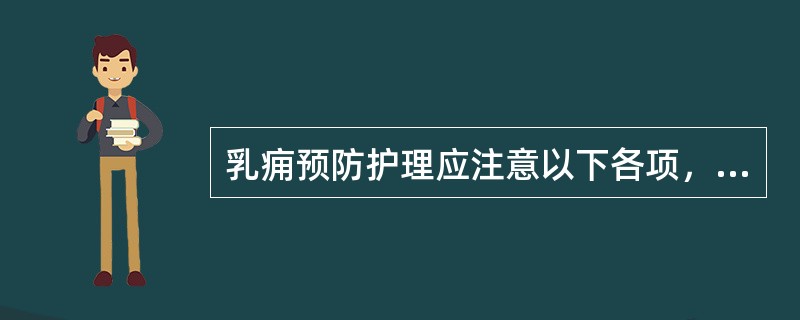 乳痈预防护理应注意以下各项，除了：