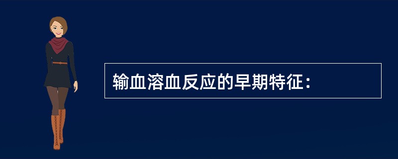 输血溶血反应的早期特征：