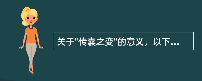 关于"传囊之变"的意义，以下正确的是：