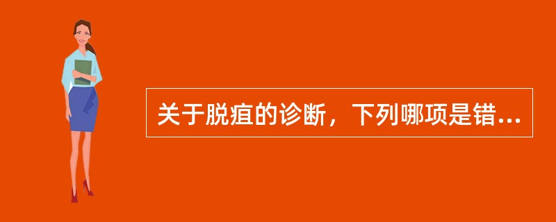关于脱疽的诊断，下列哪项是错误的：