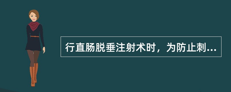 行直肠脱垂注射术时，为防止刺破腹膜，进针应小于：