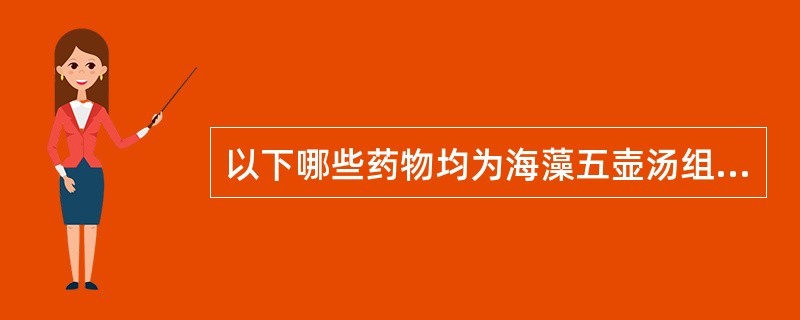 以下哪些药物均为海藻五壶汤组成，除了：