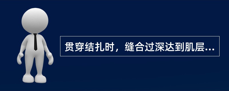 贯穿结扎时，缝合过深达到肌层，可能引起何种并发症：