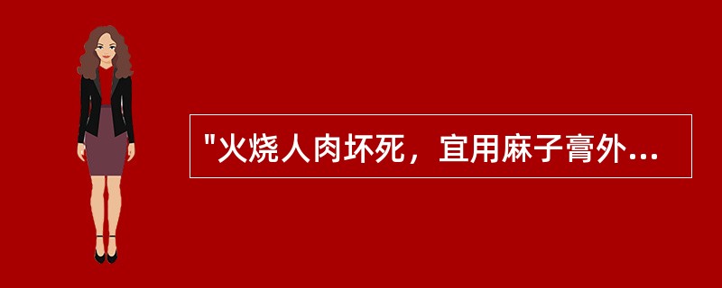 "火烧人肉坏死，宜用麻子膏外敷"出自以下哪一本书：