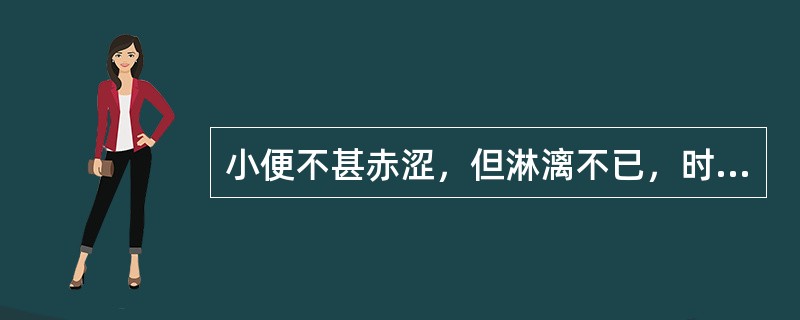 小便不甚赤涩，但淋漓不已，时作时止，遇劳即发，腰膝酸软，神疲乏力，病程缠绵，舌质淡，脉细弱，宜选方