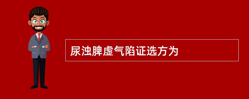 尿浊脾虚气陷证选方为