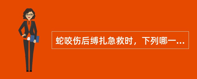 蛇咬伤后缚扎急救时，下列哪一项是错误的：