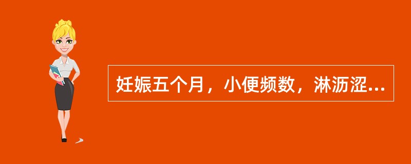 妊娠五个月，小便频数，淋沥涩痛，午后潮热，手足心热，大便干结，颧赤唇红，舌红少苔，脉细滑数。其病因为