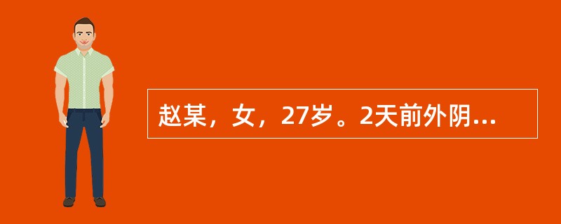 赵某，女，27岁。2天前外阴部忽然肿胀疼痛，近日红肿加重，疼痛加剧，痛不可忍，发热心烦，便秘尿黄，舌红苔黄腻，脉滑数。诊断为