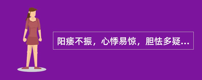 阳痿不振，心悸易惊，胆怯多疑，夜多噩梦，常有被惊吓史，苔薄白，脉弦细，宜选方