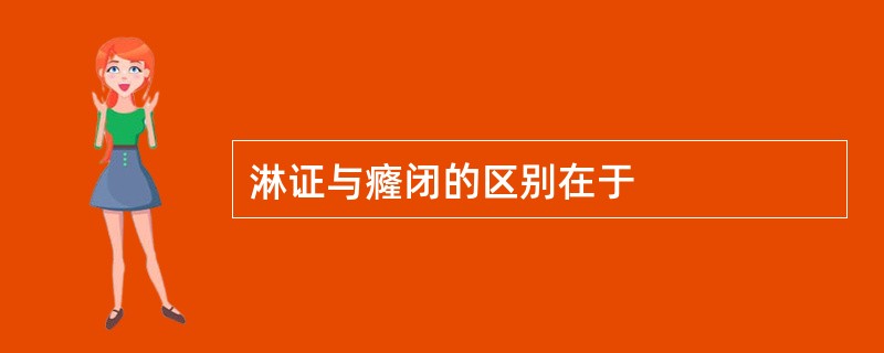淋证与癃闭的区别在于