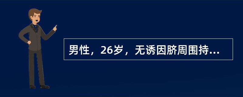 男性，26岁，无诱因脐周围持续性痛24小时，8小时前转移至右下腹部，恶心呕吐，腹痛，脉搏76次／分，血压120／80mmHg，体温37.2℃，右下腹局限性压痛，轻度腹肌紧张，肠鸣音正常。白细胞1000