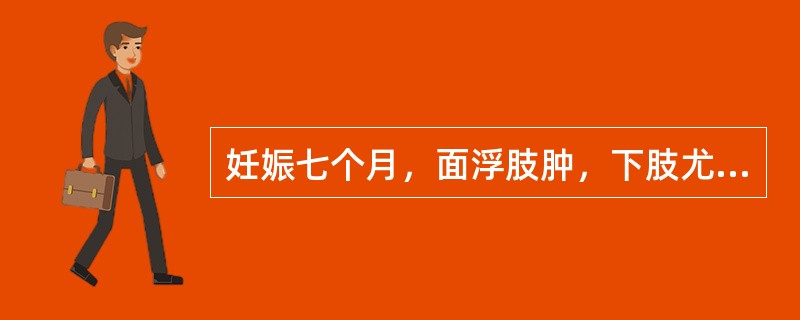 妊娠七个月，面浮肢肿，下肢尤甚，按之如泥，腰酸乏力，下肢逆冷，小便不利，舌淡苔白，脉沉迟。其治疗方药