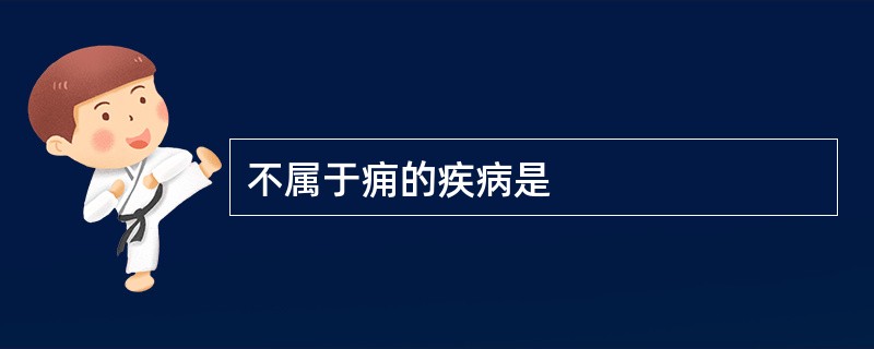 不属于痈的疾病是
