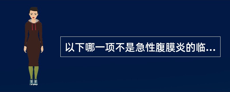 以下哪一项不是急性腹膜炎的临床表现：