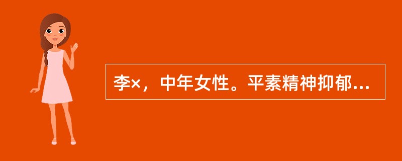 李×，中年女性。平素精神抑郁，每于情绪不好时出现发热，以面部烘热最为突出，伴有颜面红赤，太息频频，口苦咽干，乳房胀痛，舌边尖红，苔薄黄，脉弦略数。乃肝郁发热证。治疗肝郁发热常用方剂