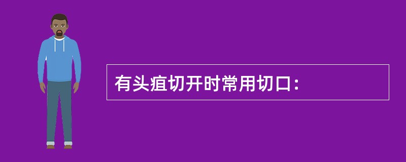 有头疽切开时常用切口：