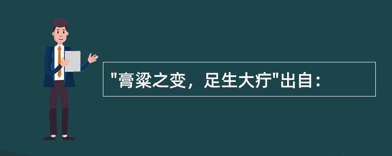 "膏粱之变，足生大疔"出自：