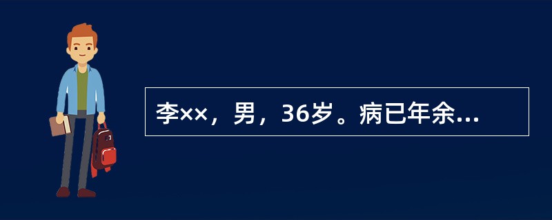 李××，男，36岁。病已年余，每于午后发热，手足心发热，伴有心烦失眠，多梦健忘，两颧红赤，口干咽燥，盗汗，大便于，小便黄，舌红少苔，脉细数。本患者发热，如腰酸，潮热等肝肾阴虚症状突出者，可选用