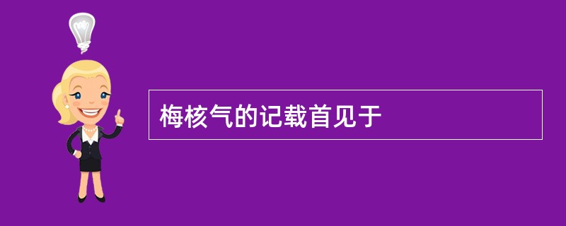 梅核气的记载首见于