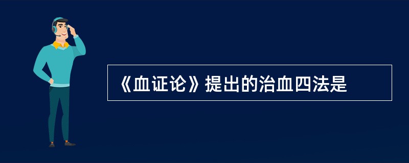 《血证论》提出的治血四法是