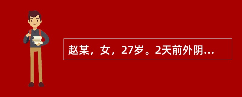 赵某，女，27岁。2天前外阴部忽然肿胀疼痛，近日红肿加重，疼痛加剧，痛不可忍，发热心烦，便秘尿黄，舌红苔黄腻，脉滑数。若医治后，肿痛不宁者，可加用