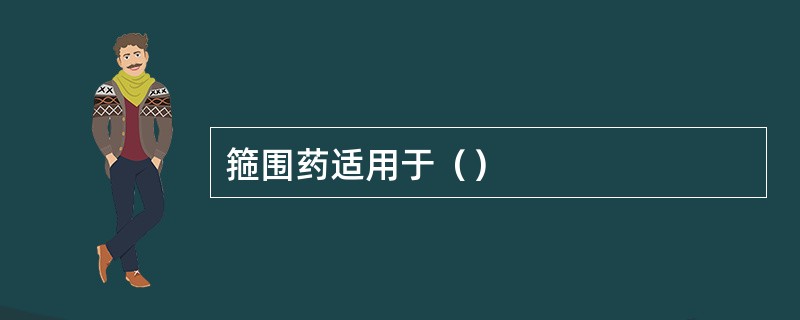 箍围药适用于（）