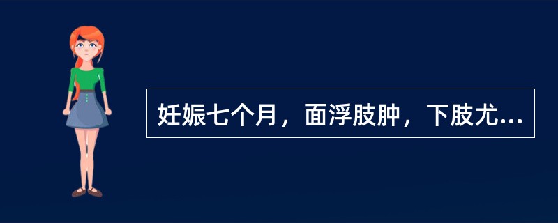 妊娠七个月，面浮肢肿，下肢尤甚，按之如泥，腰酸乏力，下肢逆冷，小便不利，舌淡苔白，脉沉迟。其治法