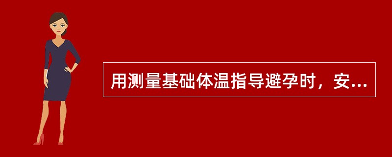 用测量基础体温指导避孕时，安全期指